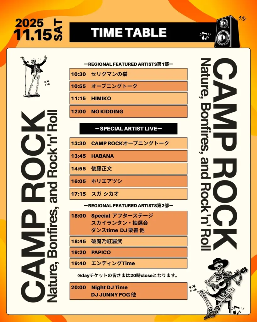 キャンプロック2025のタイムテーブル