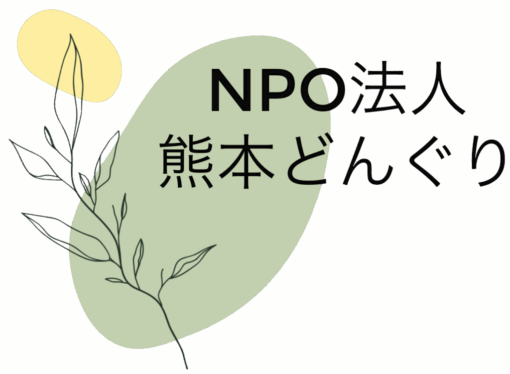 NPO法人熊本どんぐりのロゴ
