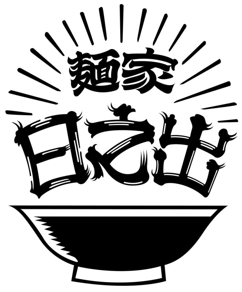 麺屋日之出のロゴ