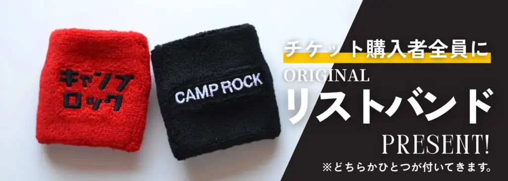 キャンプロック2025リストバンドプレゼント
